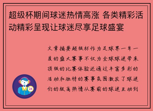 超级杯期间球迷热情高涨 各类精彩活动精彩呈现让球迷尽享足球盛宴
