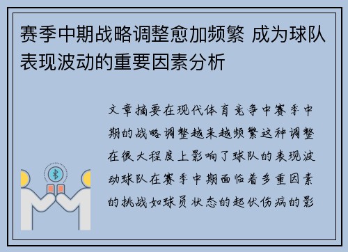 赛季中期战略调整愈加频繁 成为球队表现波动的重要因素分析 赛季中期战略调整愈加频繁 成为球队表现波动的重要因素分析