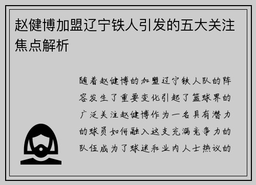赵健博加盟辽宁铁人引发的五大关注焦点解析 赵健博加盟辽宁铁人引发的五大关注焦点解析