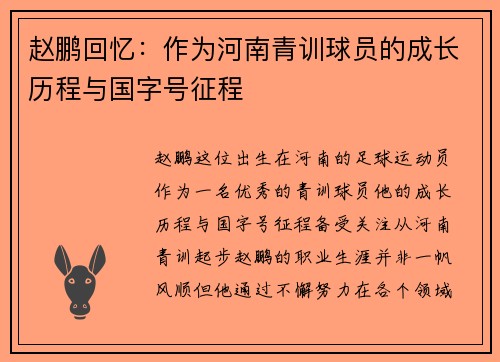 赵鹏回忆:作为河南青训球员的成长历程与国字号征程 赵鹏回忆:作为河南青训球员的成长历程与国字号征程