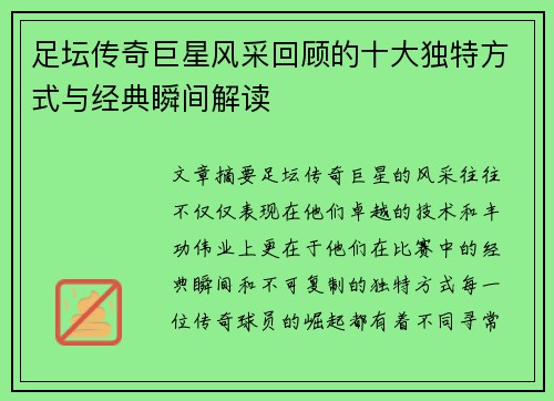 足坛传奇巨星风采回顾的十大独特方式与经典瞬间解读
