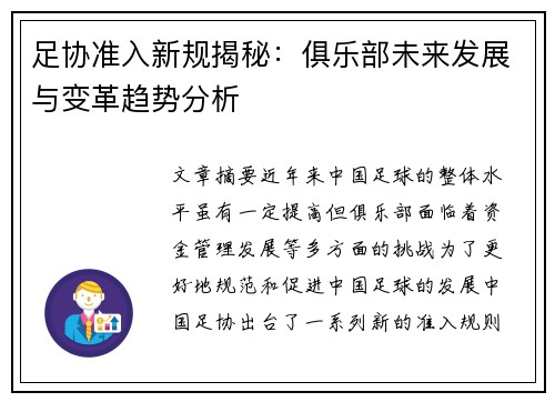 足协准入新规揭秘：俱乐部未来发展与变革趋势分析