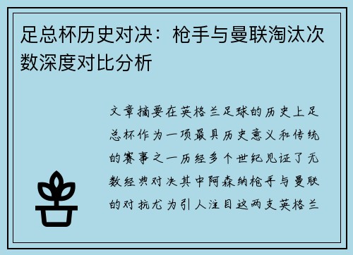 足总杯历史对决:枪手与曼联淘汰次数深度对比分析 足总杯历史对决:枪手与曼联淘汰次数深度对比分析