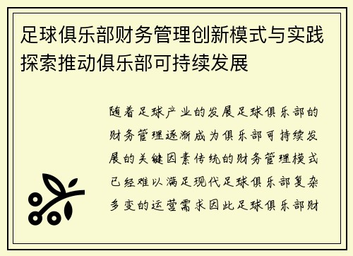 足球俱乐部财务管理创新模式与实践探索推动俱乐部可持续发展 足球俱乐部财务管理创新模式与实践探索推动俱乐部可持续发展