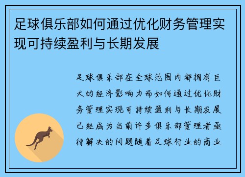 足球俱乐部如何通过优化财务管理实现可持续盈利与长期发展 足球俱乐部如何通过优化财务管理实现可持续盈利与长期发展