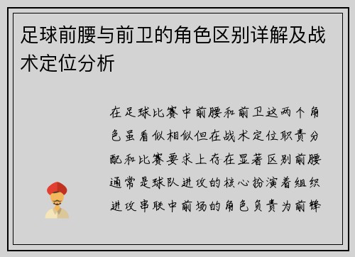 足球前腰与前卫的角色区别详解及战术定位分析