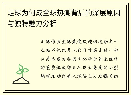 足球为何成全球热潮背后的深层原因与独特魅力分析