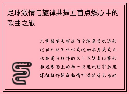 足球激情与旋律共舞五首点燃心中的歌曲之旅 足球激情与旋律共舞五首点燃心中的歌曲之旅
