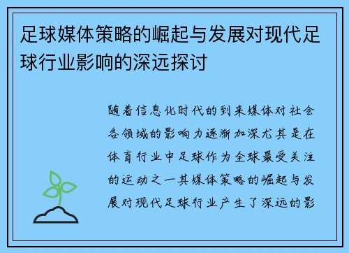 足球媒体策略的崛起与发展对现代足球行业影响的深远探讨 足球媒体策略的崛起与发展对现代足球行业影响的深远探讨