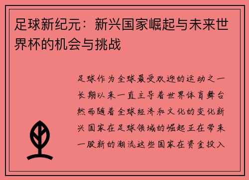 足球新纪元:新兴国家崛起与未来世界杯的机会与挑战 足球新纪元:新兴国家崛起与未来世界杯的机会与挑战