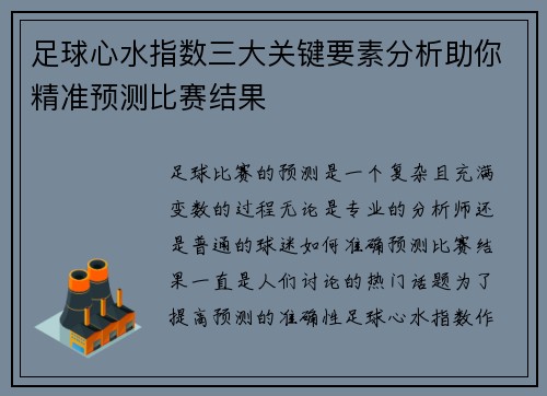 足球心水指数三大关键要素分析助你精准预测比赛结果 足球心水指数三大关键要素分析助你精准预测比赛结果