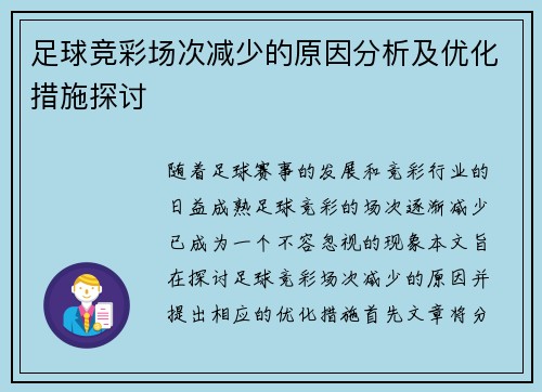 足球竞彩场次减少的原因分析及优化措施探讨