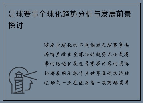 足球赛事全球化趋势分析与发展前景探讨