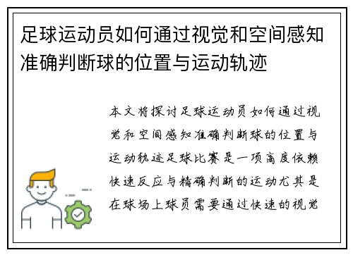 足球运动员如何通过视觉和空间感知准确判断球的位置与运动轨迹 足球运动员如何通过视觉和空间感知准确判断球的位置与运动轨迹